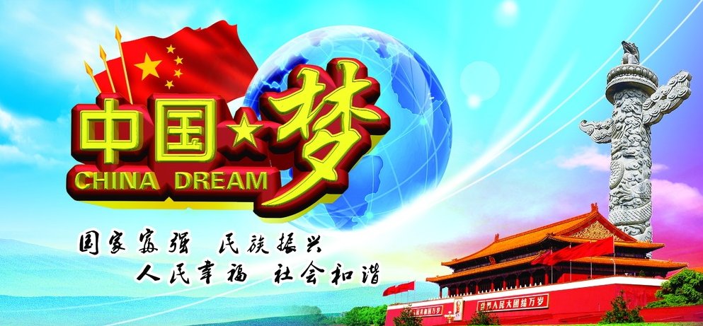 中国梦