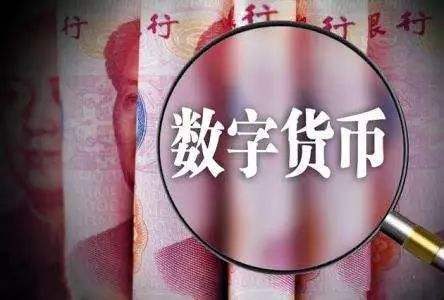央行数字货币