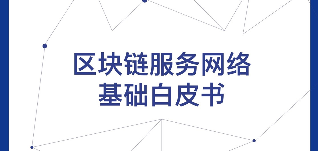 区块链服务网络