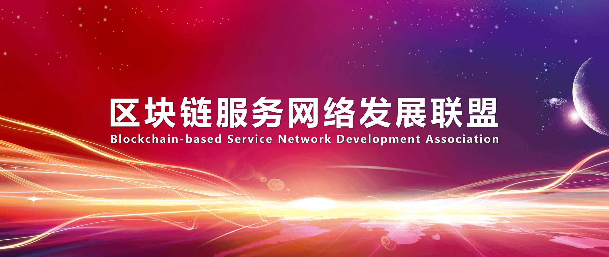 区块链服务网络