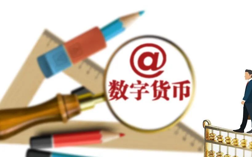 央行数字货币