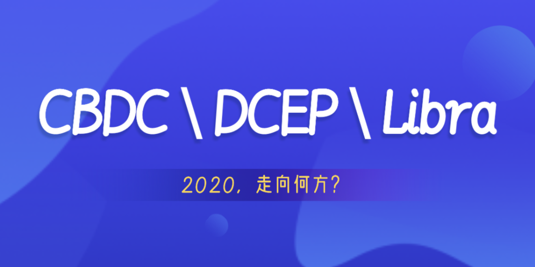 央行数字货币