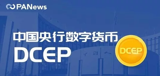 央行数字货币