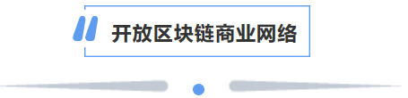蚂蚁开放区块链