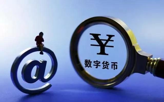央行数字货币