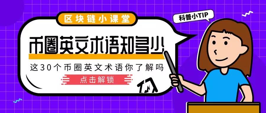 这30个币圈英文术语,你了解几个?(下)配图(1)