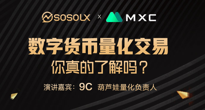 SOSOLX第12期AMA&nbsp;|&nbsp;葫芦娃量化负责人9C带你了解数字货币量化交易