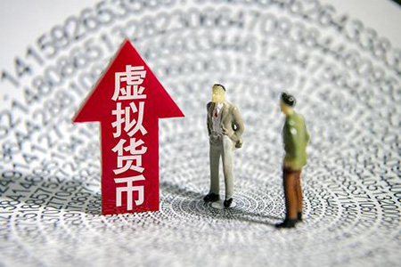 虚拟货币