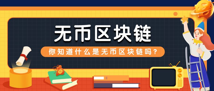 “无币区块链”到底是什么?配图(1)