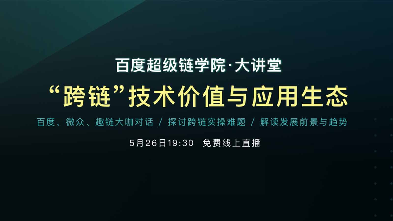 区块链华山论剑:百度、微众、趣链大咖共话“跨链”配图(1)