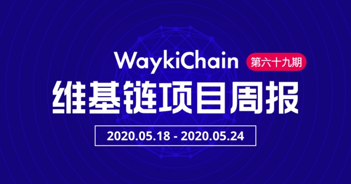 维基链WICC | 项目进展周报第69期(5.18~5.24)配图(1)