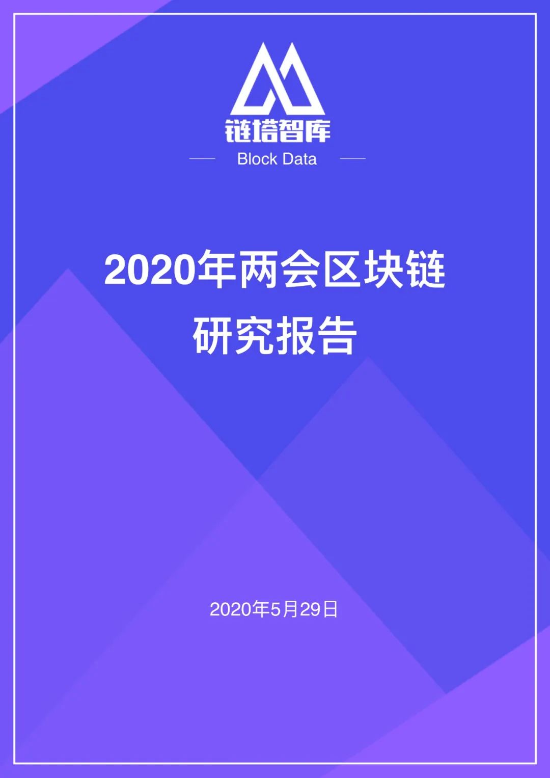 两会区块链
