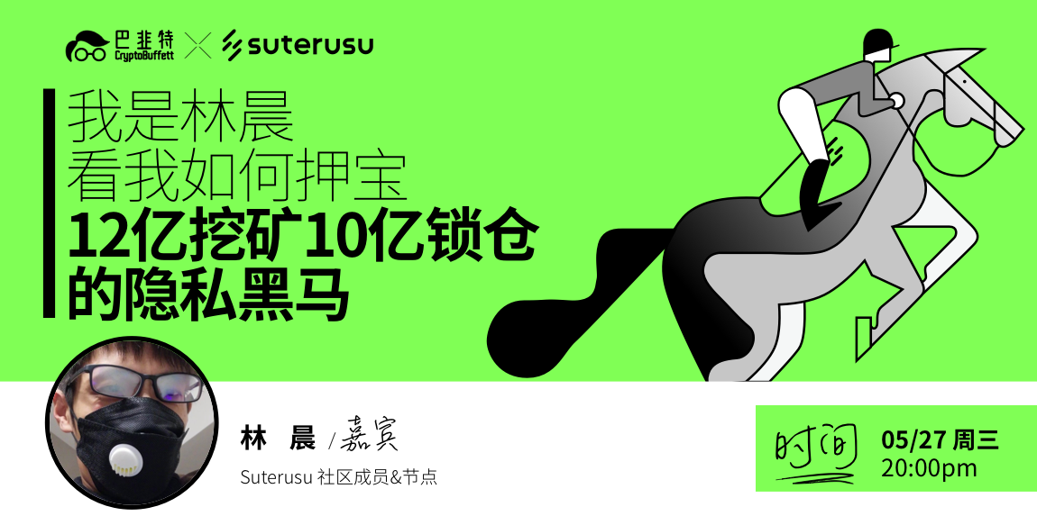 押宝12亿挖矿10亿锁仓的隐私黑马——Suterusu配图(1)
