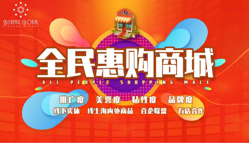 全民惠购