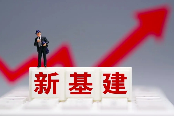 新基建