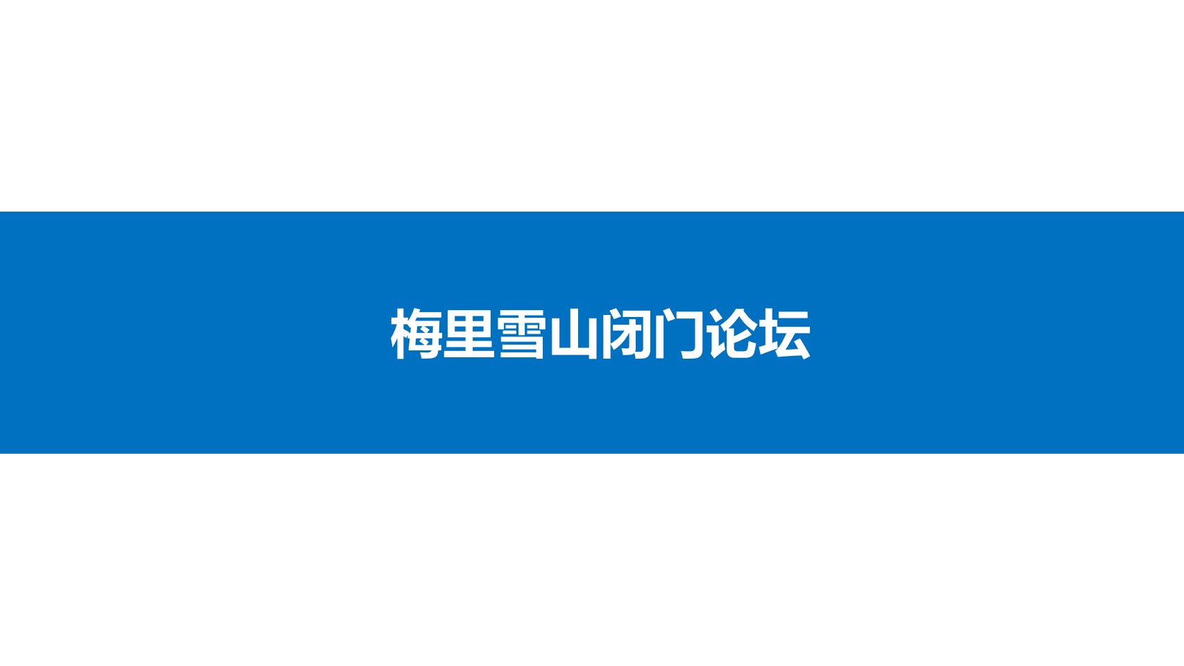 峰会