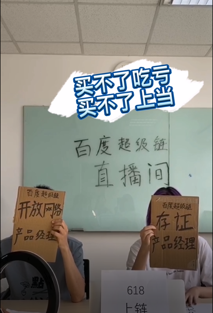大厂区块链产品经理转行“主播”卖货?!配图(1)