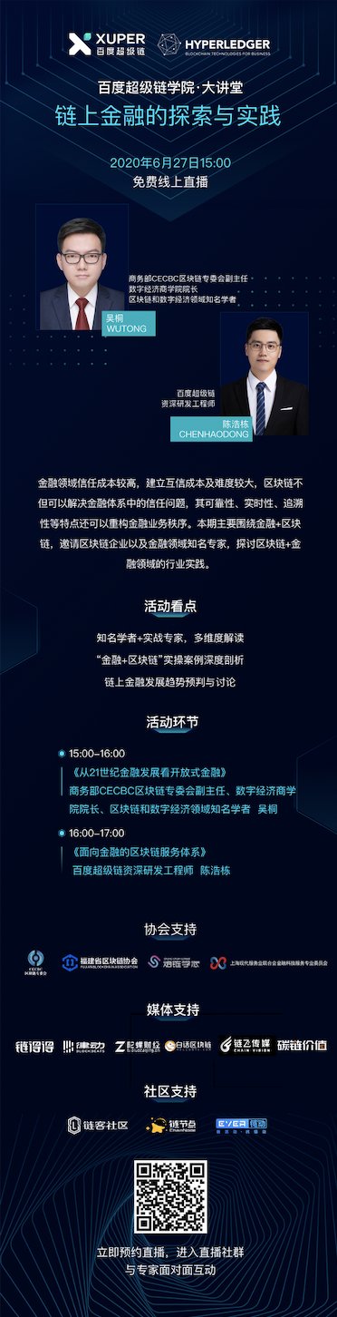 百度超级链学院·大讲堂 | 深度揭秘“链上金融的探索与实践”！配图(1)