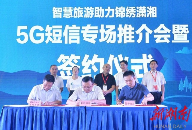 湖南布局5G短信 共拓锦绣潇湘智慧文旅市场