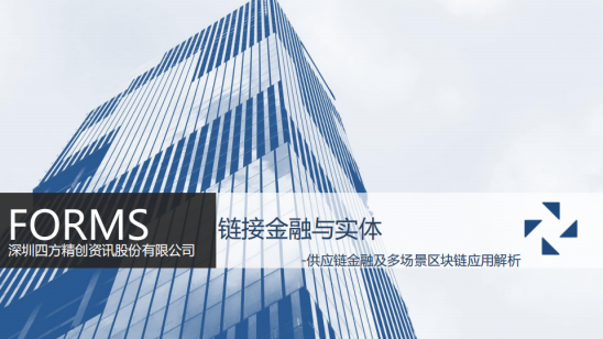 四方精创王超:链接金融与实体,区块链金融解决方案实战配图(1)