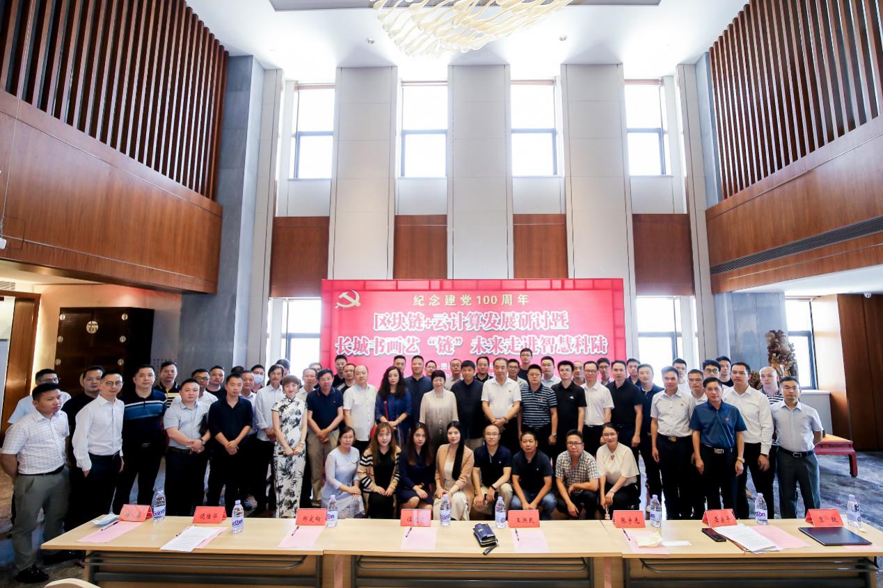 纪念建党100周年·区块链+云计算发展研讨会圆满举办配图(1)