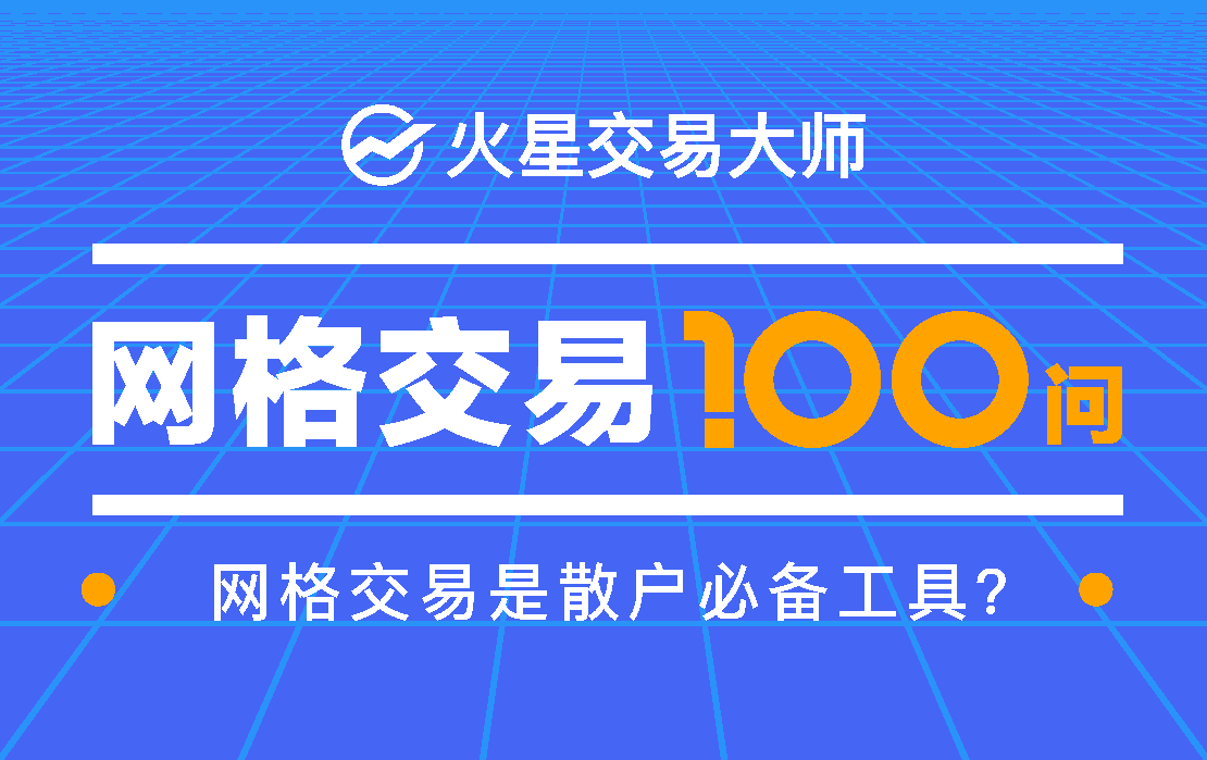 网格交易100问
