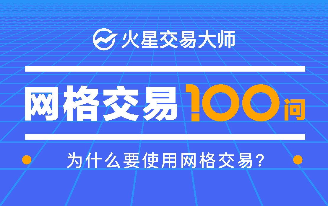 网格交易100问