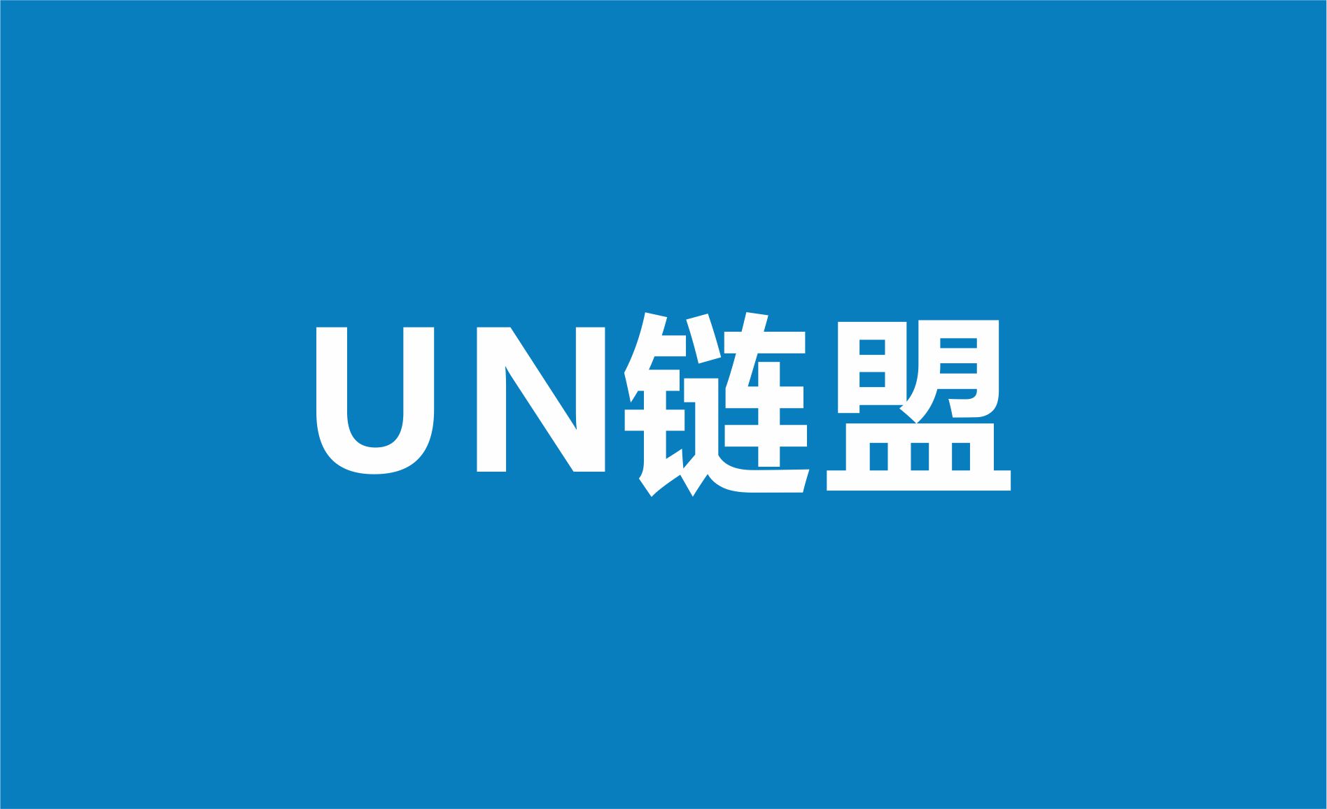 区块链