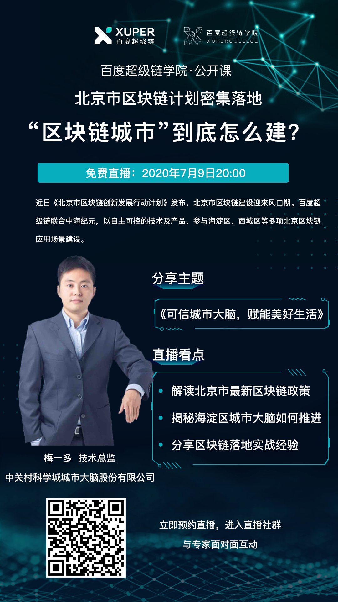 百度超级链公开课 | “区块链城市”到底怎么建?配图(1)