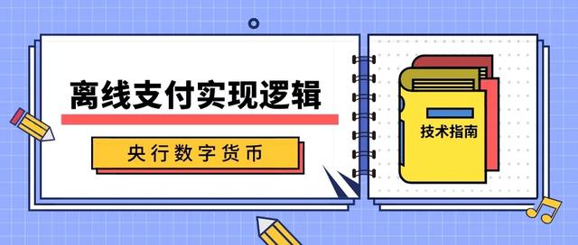 离线支付