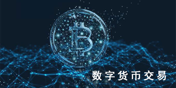 数字货币