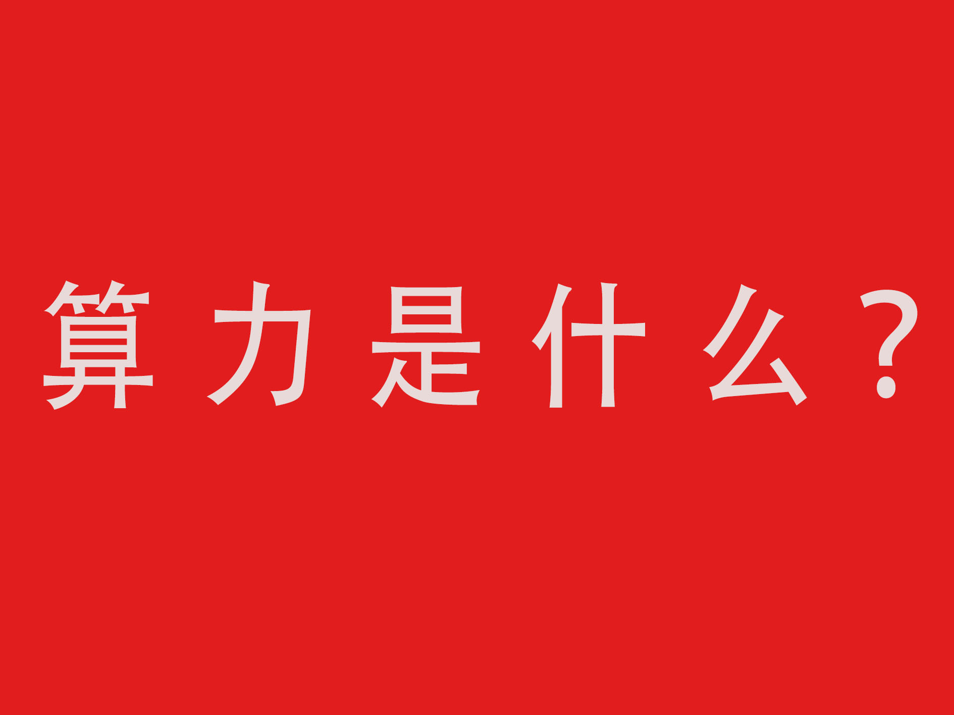 挖矿