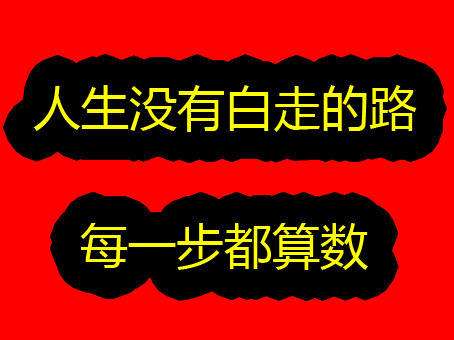 注意