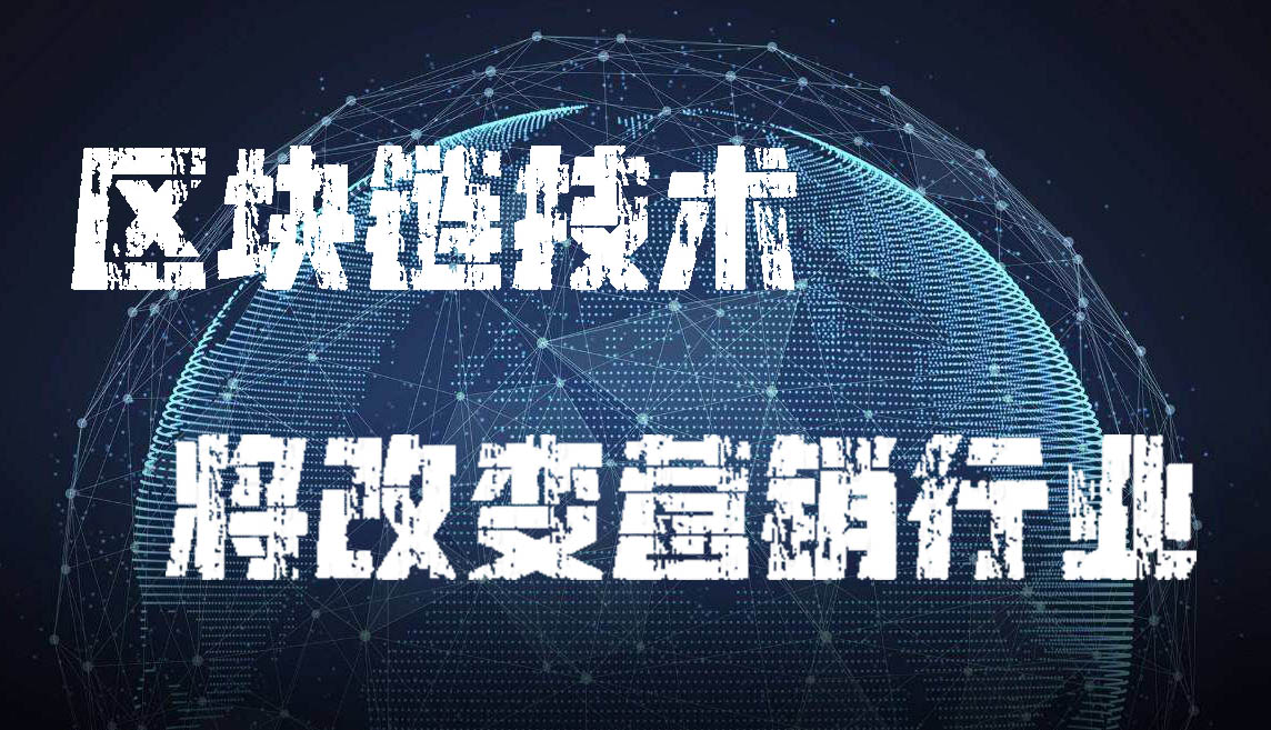 区块链技术:将改变营销广告行业配图(1)
