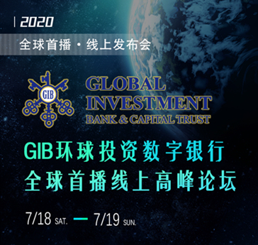 众多重量级人物将出席GIB环球投资数字银行（内排期）全球首播发布会配图(1)