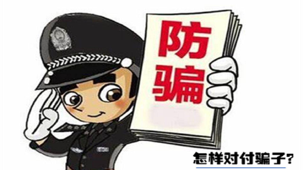 防骗