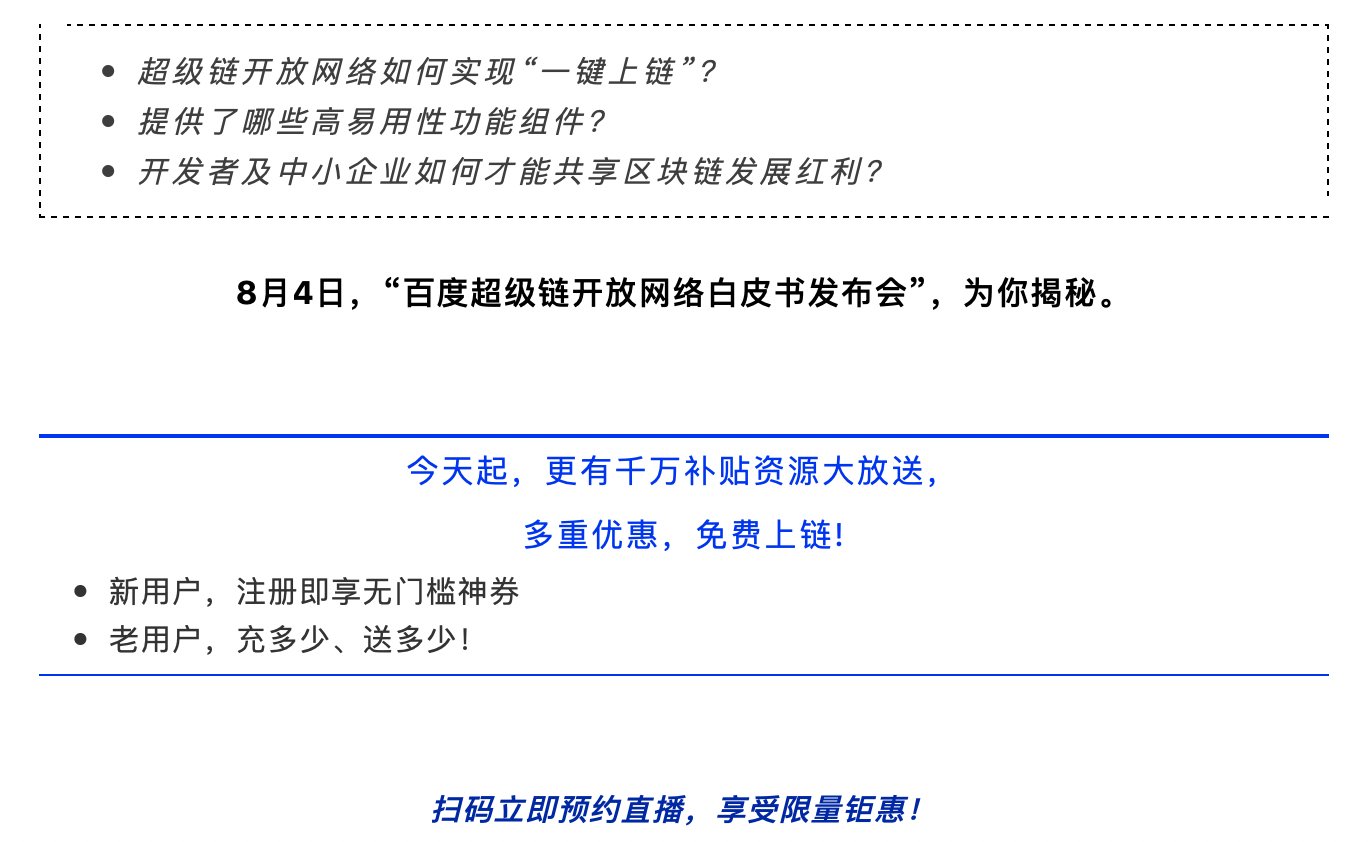 “一键”快速上链，还有千万资源补贴 | 百度超级链神秘发布会开启配图(1)