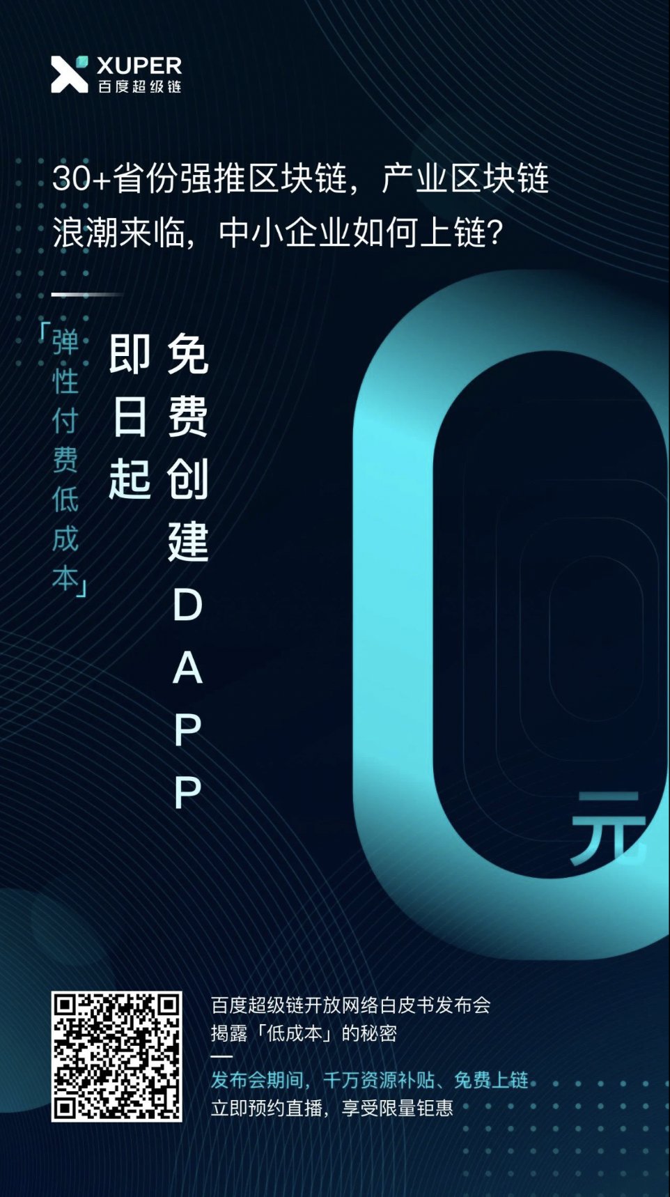 助力区块链普惠大众,即日起免费上链|百度超级链神秘发布会开启配图(1)