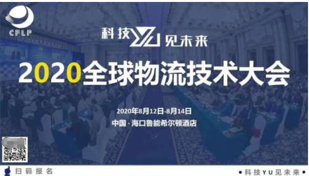 新技术 新物流 新基建 2020全球物流技术大会聚焦经济高质量发展三大主旋律 image.png