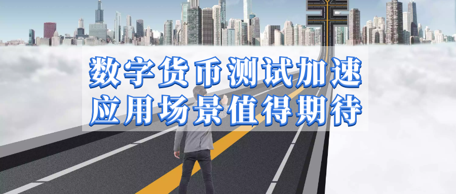 数字货币