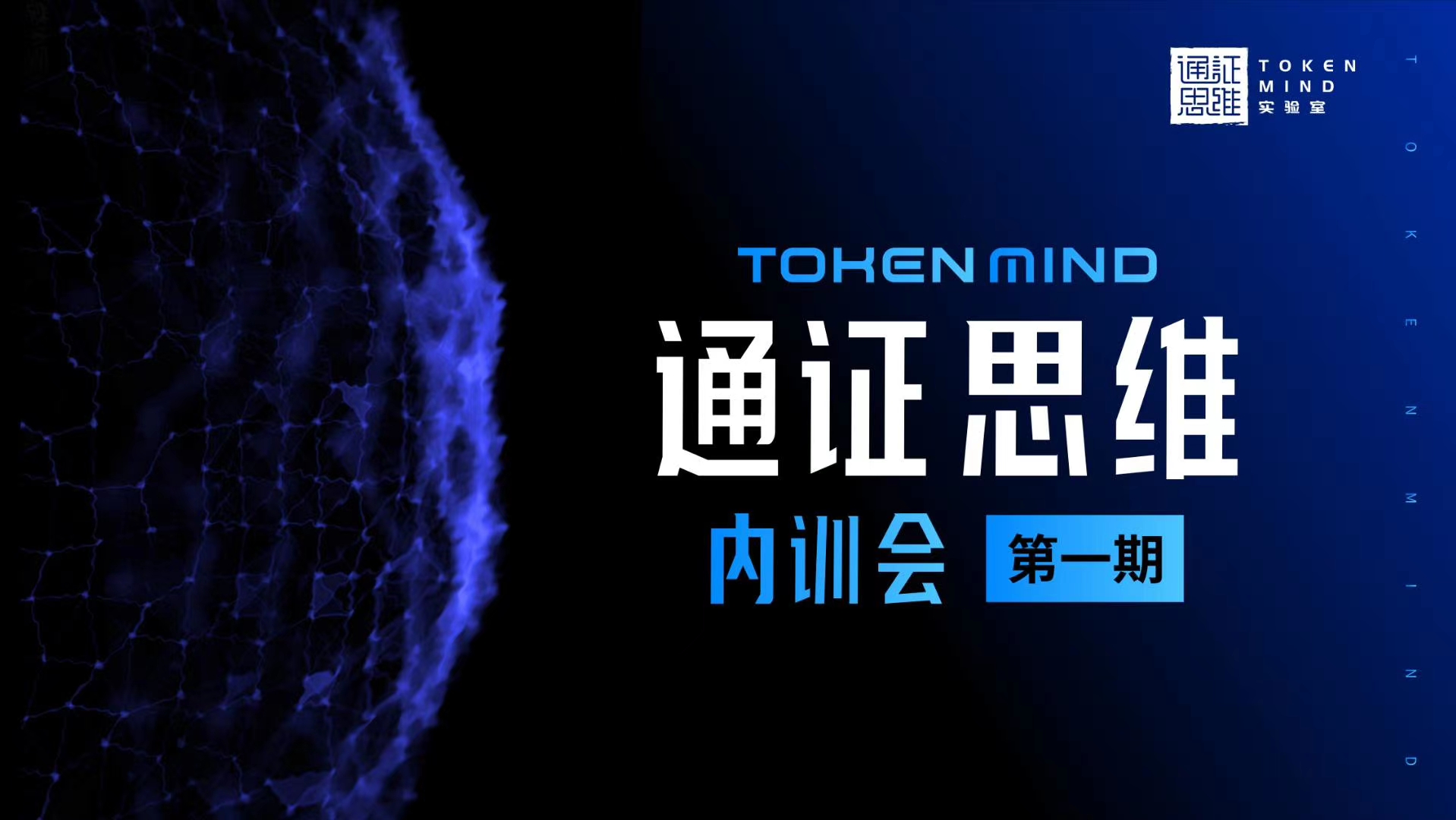 通证思维内训会