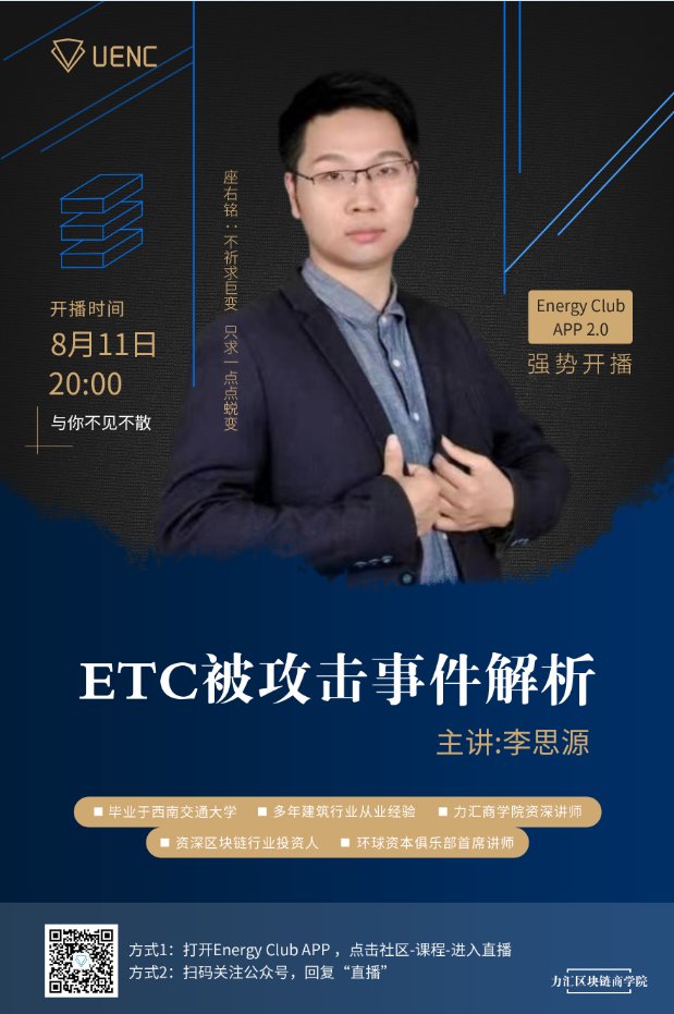 ETC被攻击事件解析
