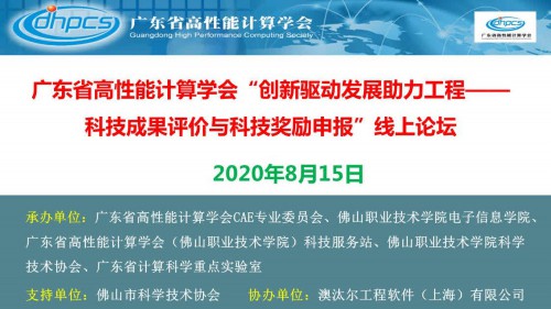 广东省高性能计算学会举办线上论坛助力创新驱动发展