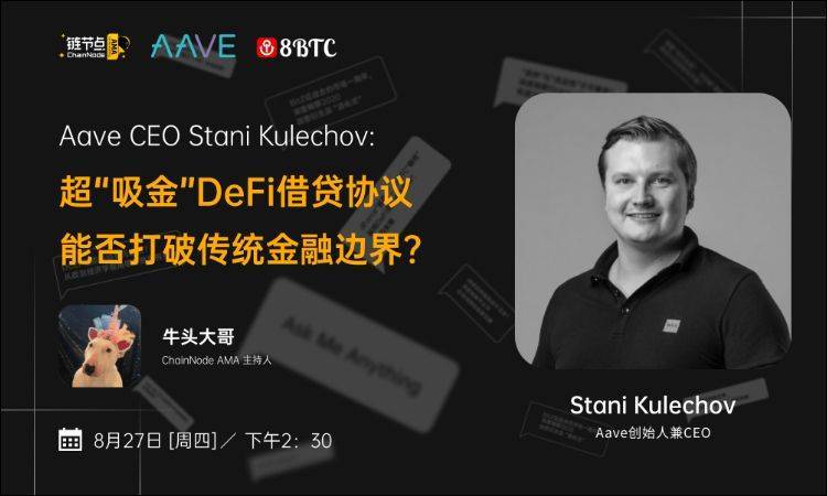 锁仓量排名第一的Aave开启V2，创始人亲自为你划重点&nbsp;|&nbsp;链节点AMA