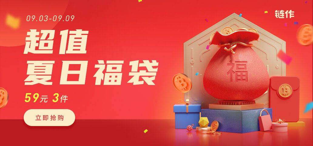 59元3件，双倍福利限时GO，链作夏日超值福袋来袭！