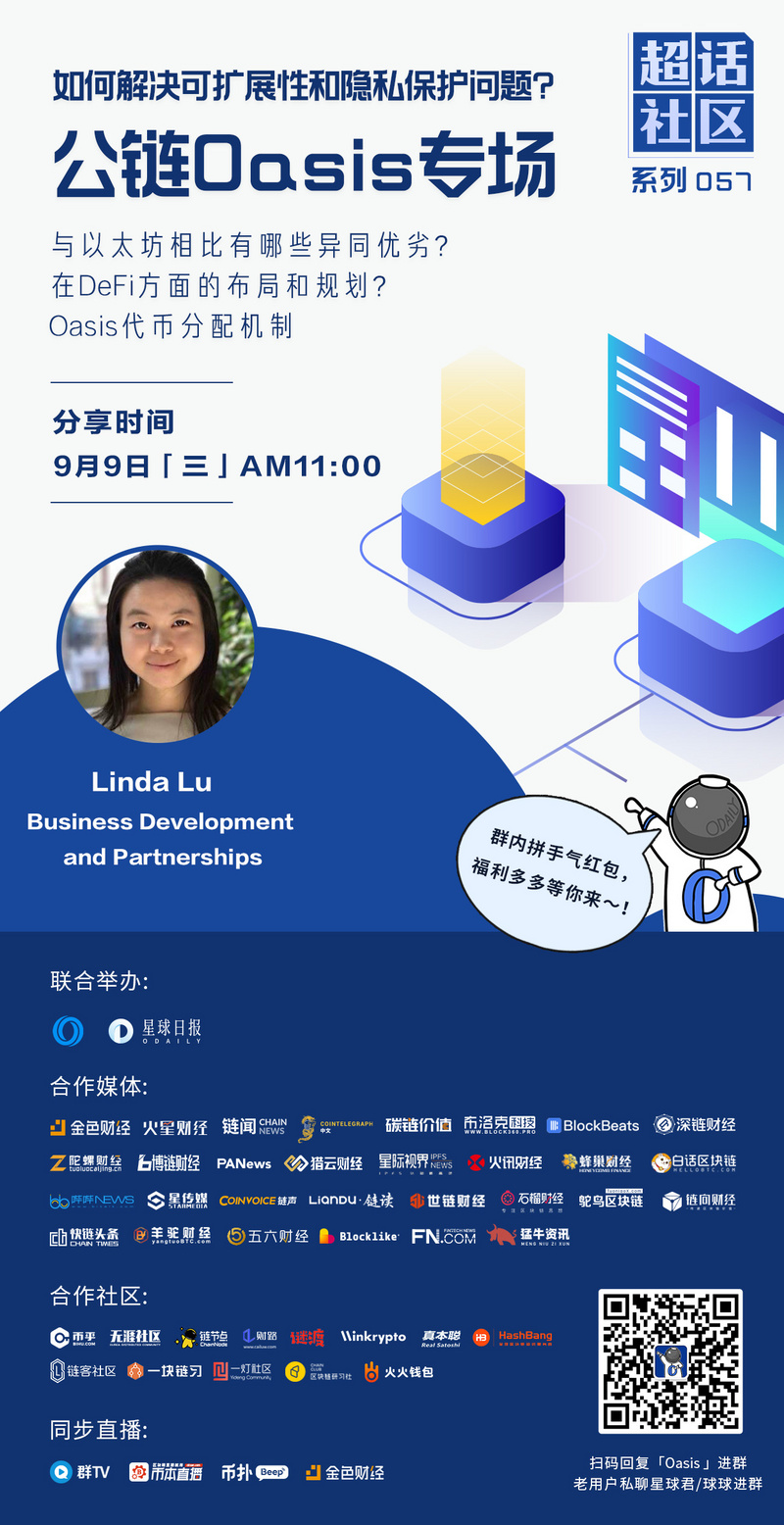 超话社区057期|如何解决可扩展性和隐私保护问题?——公链Oasis专场