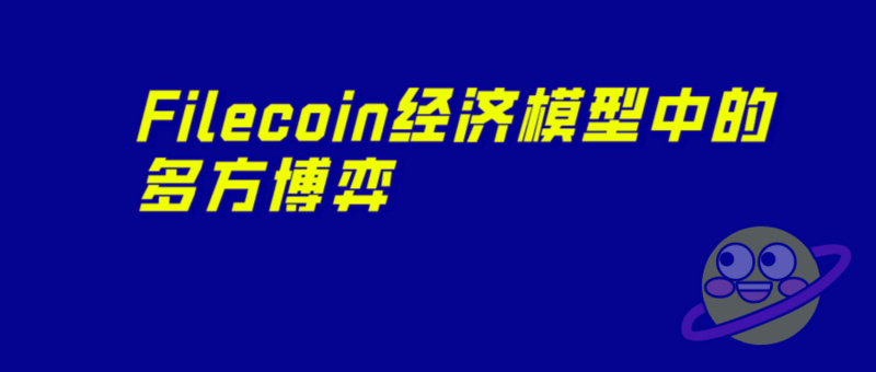 从Filecoin经济模型中的博弈,看矿工如何自救与发展
