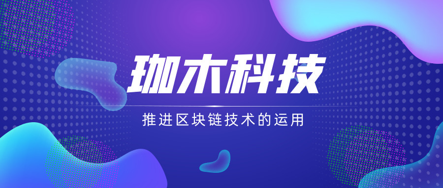 珈木科技