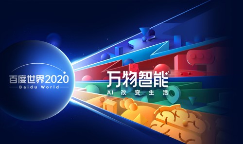 从百度世界2020智能云分论坛看产业新机遇 百度