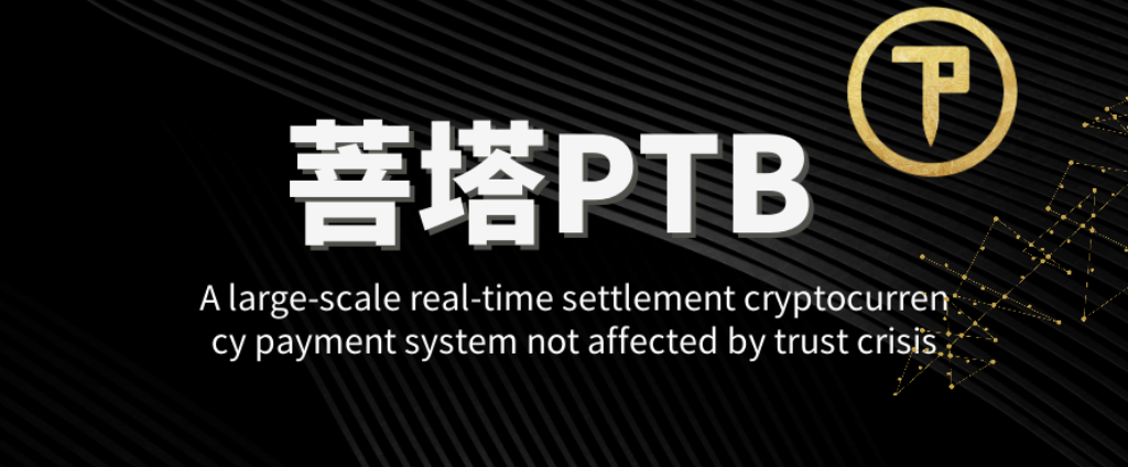 PTB菩塔链：与你共创百倍财富奇迹